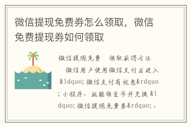 微信提现免费劵怎么领取，微信免费提现劵如何领取