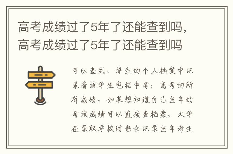 高考成绩过了5年了还能查到吗，高考成绩过了5年了还能查到吗