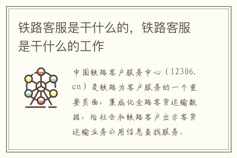 铁路客服是干什么的，铁路客服是干什么的工作