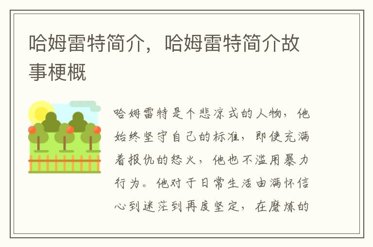 哈姆雷特简介，哈姆雷特简介故事梗概