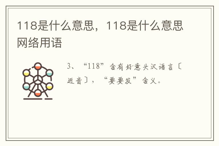 118是什么意思，118是什么意思网络用语