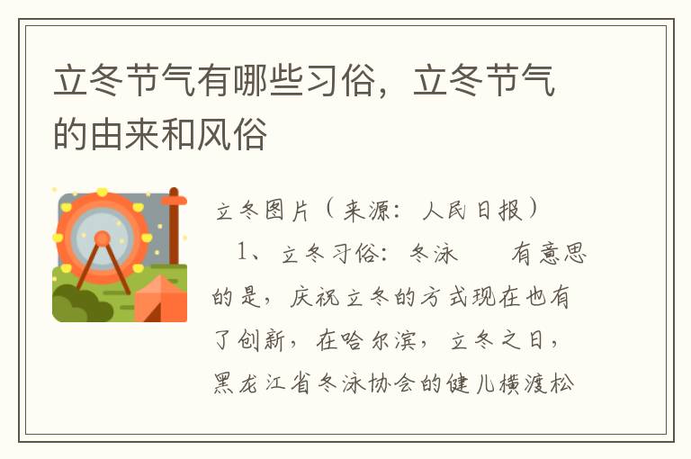 立冬节气有哪些习俗，立冬节气的由来和风俗