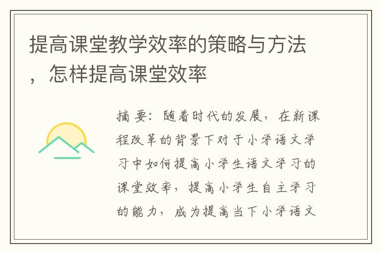 提高课堂教学效率的策略与方法，怎样提高课堂效率