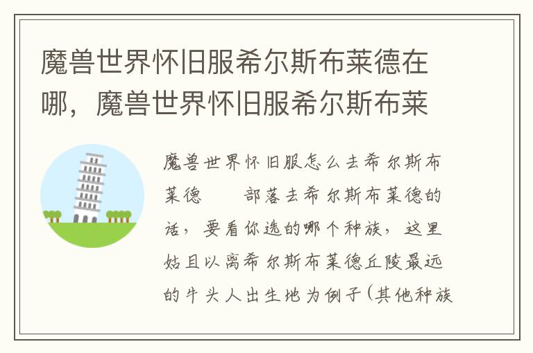 魔兽世界怀旧服希尔斯布莱德在哪，魔兽世界怀旧服希尔斯布莱德在哪打