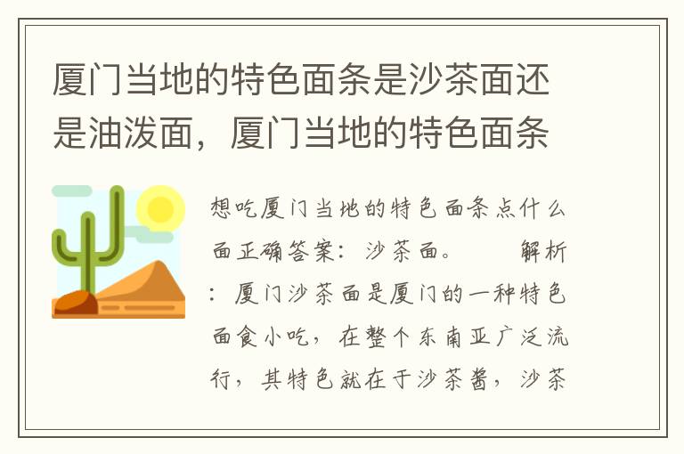厦门当地的特色面条是沙茶面还是油泼面，厦门当地的特色面条是沙茶面还是油泼面