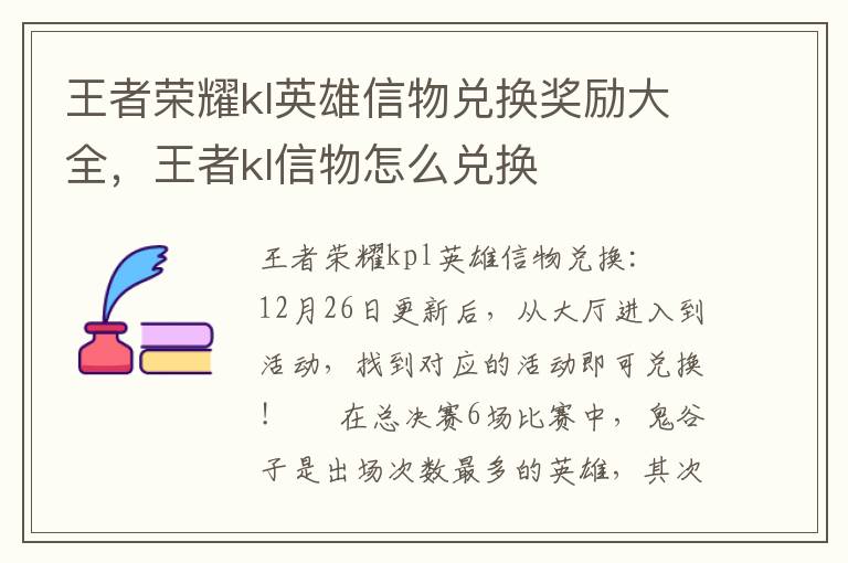王者荣耀kl英雄信物兑换奖励大全，王者kl信物怎么兑换