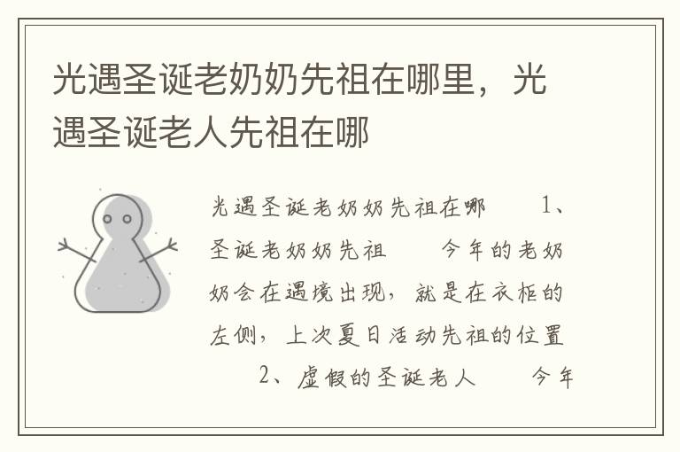 光遇圣诞老奶奶先祖在哪里，光遇圣诞老人先祖在哪