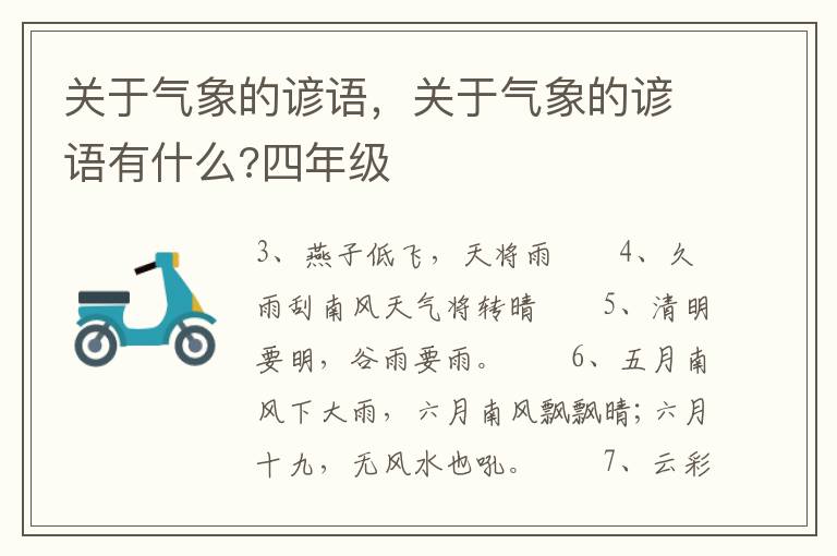 关于气象的谚语，关于气象的谚语有什么?四年级