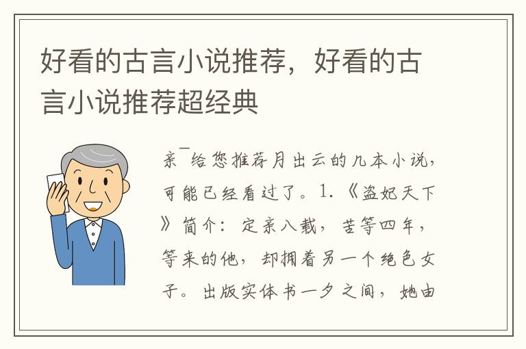 好看的古言小说推荐，好看的古言小说推荐超经典