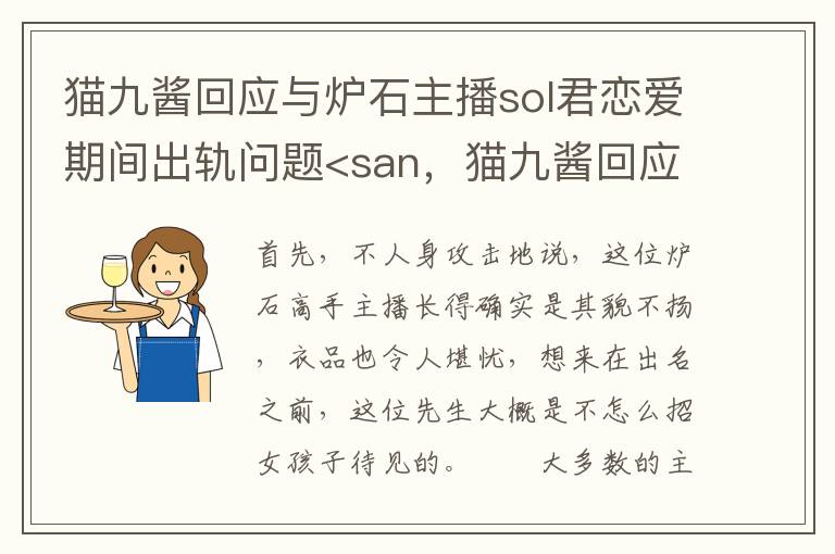 猫九酱回应与炉石主播sol君恋爱期间出轨问题<san，猫九酱回应与炉石主播sol君恋爱期间出轨问题<san: