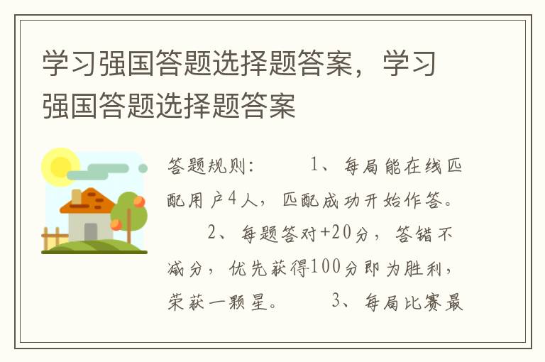 学习强国答题选择题答案，学习强国答题选择题答案