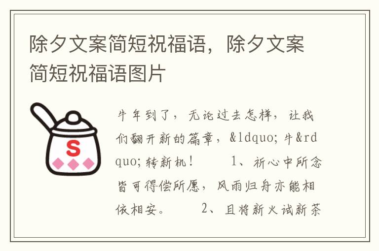 除夕文案简短祝福语，除夕文案简短祝福语图片