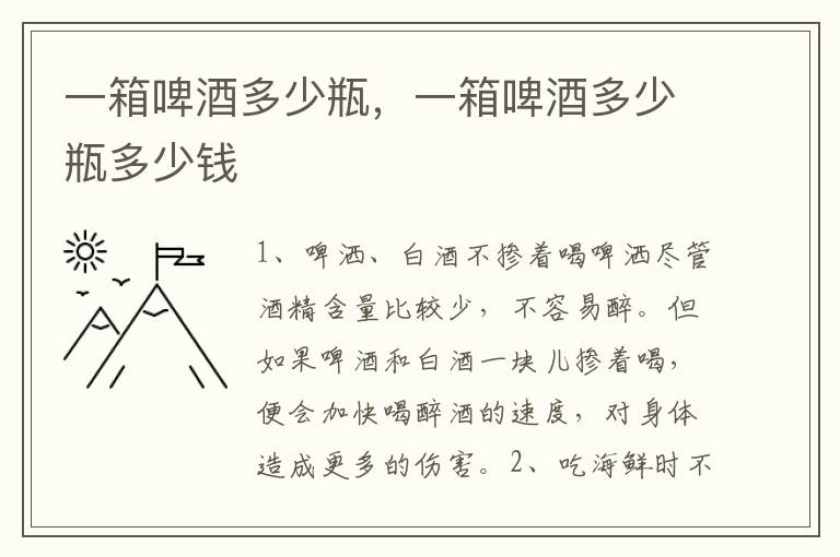 一箱啤酒多少瓶，一箱啤酒多少瓶多少钱