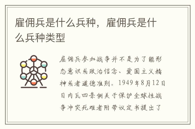 雇佣兵是什么兵种，雇佣兵是什么兵种类型
