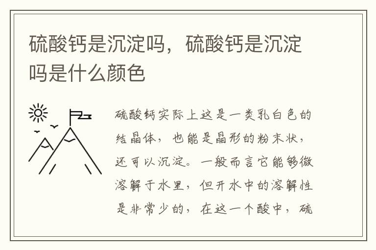硫酸钙是沉淀吗，硫酸钙是沉淀吗是什么颜色