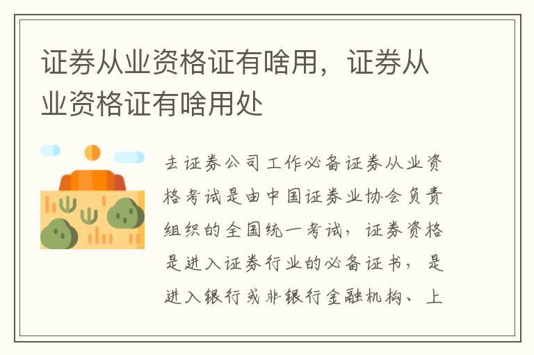 证券从业资格证有啥用，证券从业资格证有啥用处