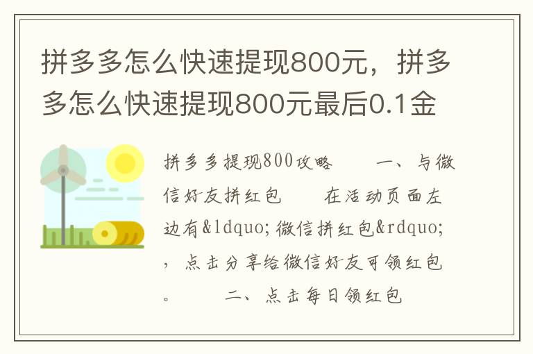 拼多多怎么快速提现800元，拼多多怎么快速提现800元最后0.1金币