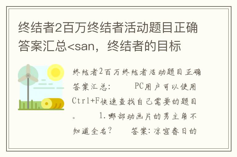终结者2百万终结者活动题目正确答案汇总<san，终结者的目标