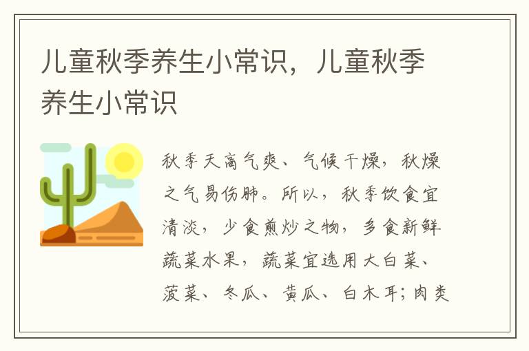 儿童秋季养生小常识，儿童秋季养生小常识