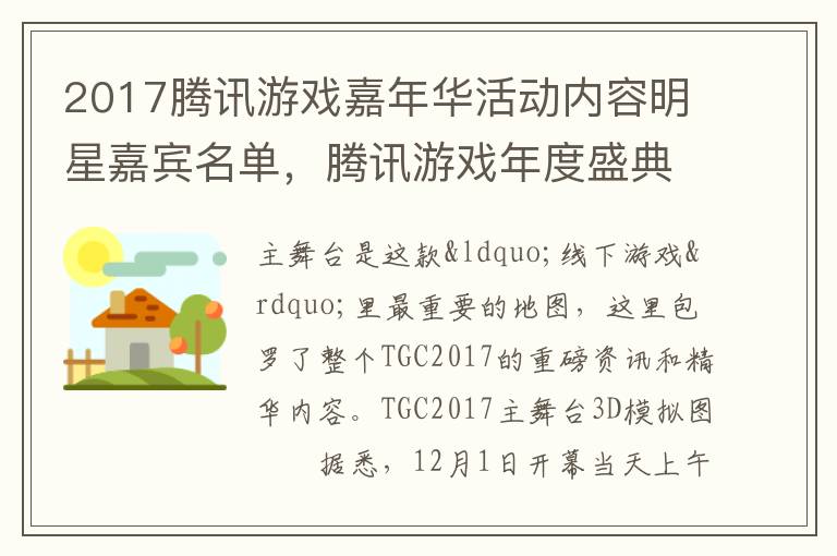 2017腾讯游戏嘉年华活动内容明星嘉宾名单，腾讯游戏年度盛典