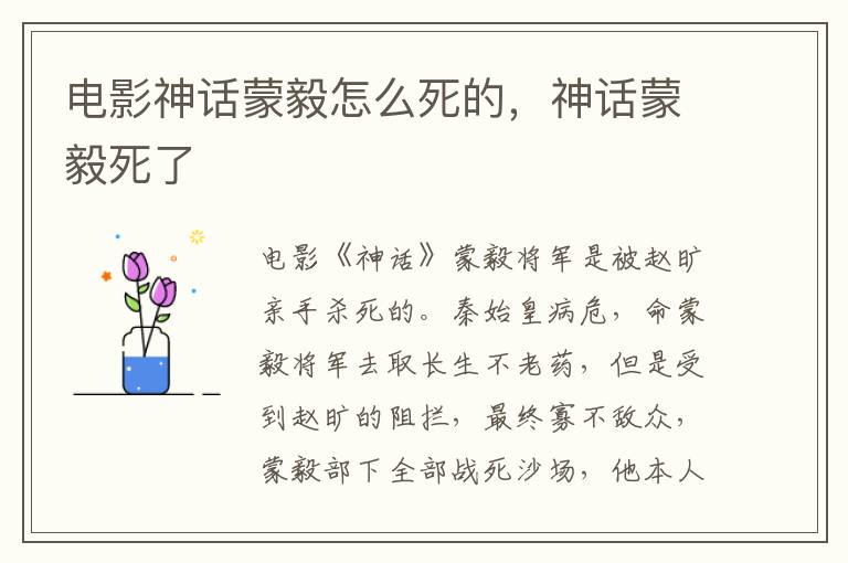 电影神话蒙毅怎么死的，神话蒙毅死了
