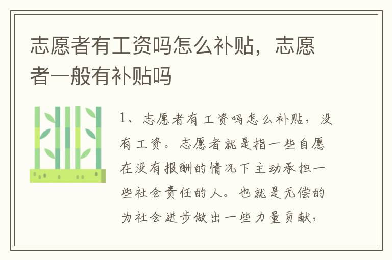 志愿者有工资吗怎么补贴，志愿者一般有补贴吗