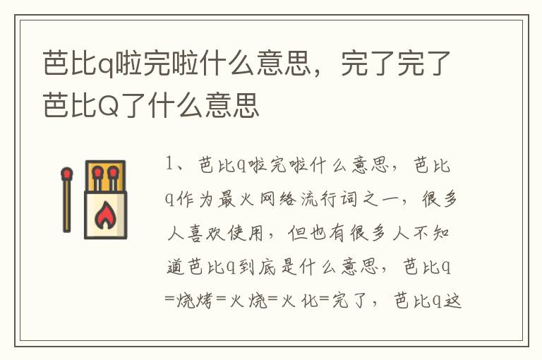 芭比q啦完啦什么意思，完了完了芭比Q了什么意思