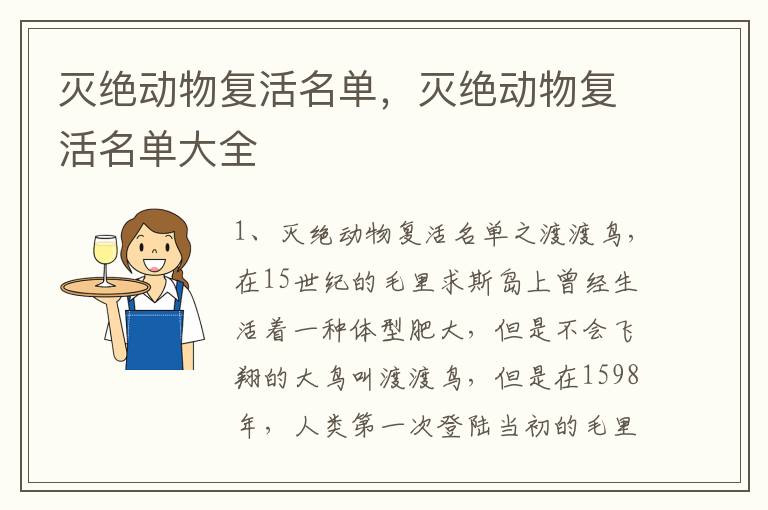 灭绝动物复活名单，灭绝动物复活名单大全