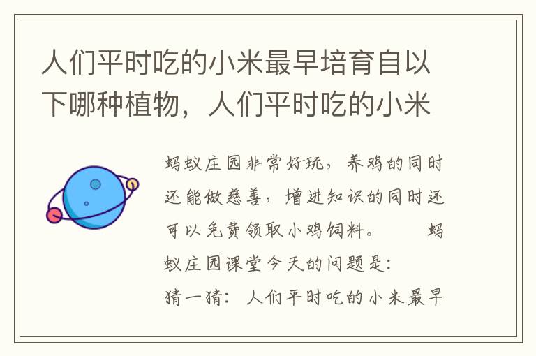 人们平时吃的小米最早培育自以下哪种植物，人们平时吃的小米最早培育自以下哪种植物的种子
