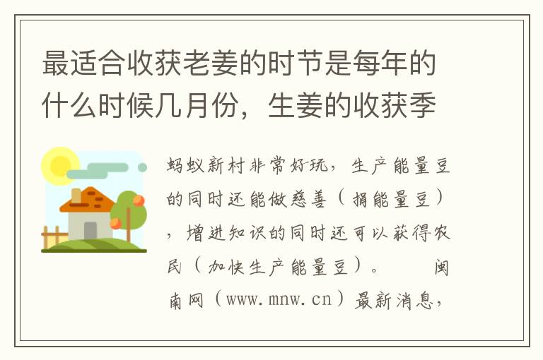最适合收获老姜的时节是每年的什么时候几月份，生姜的收获季节是几月份