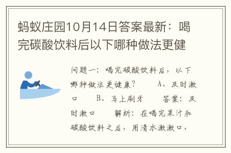 蚂蚁庄园10月14日答案最新：喝完碳酸饮料后以下哪种做法更健康，蚂蚁庄园10月14日答案最新:喝完碳酸饮料后以下哪种做法更健康: