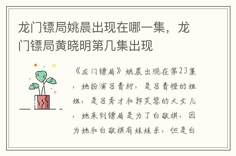龙门镖局姚晨出现在哪一集，龙门镖局黄晓明第几集出现