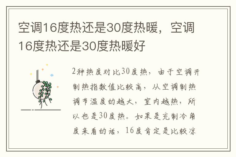 空调16度热还是30度热暖，空调16度热还是30度热暖好