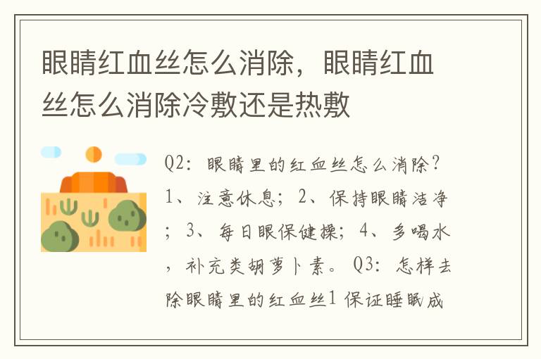 眼睛红血丝怎么消除，眼睛红血丝怎么消除冷敷还是热敷