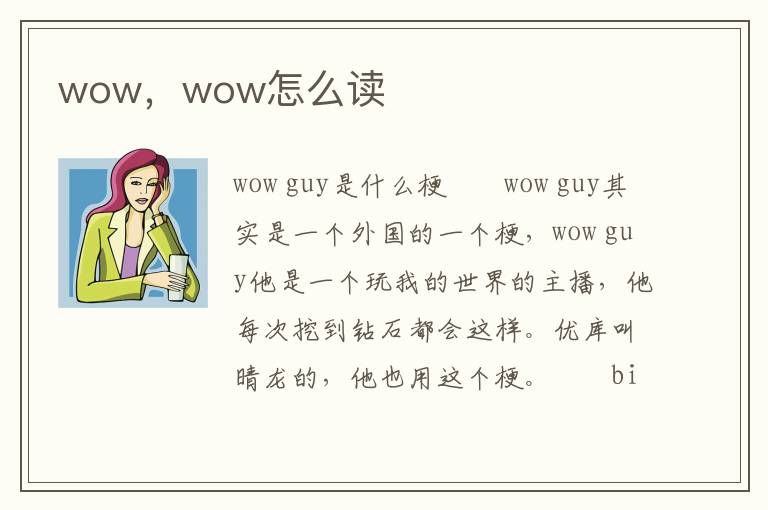 wow，wow怎么读