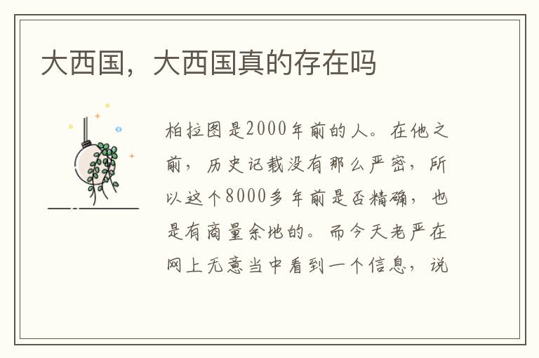 大西国，大西国真的存在吗