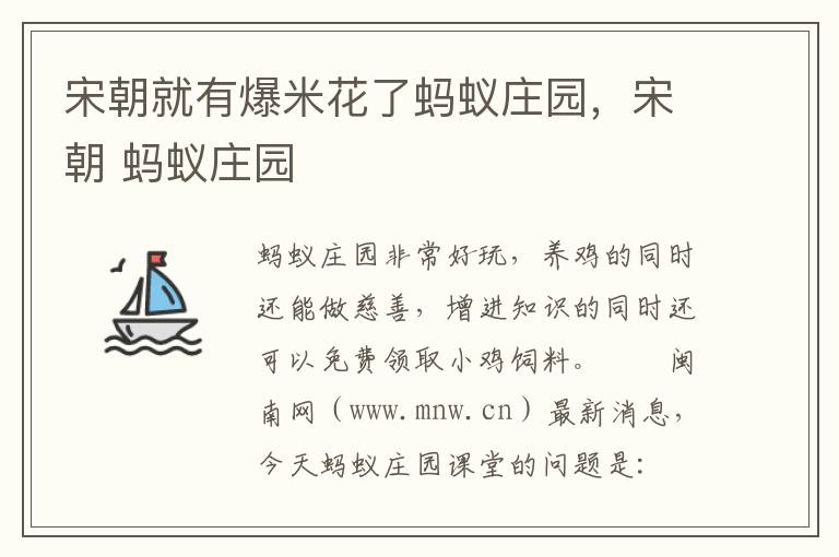 宋朝就有爆米花了蚂蚁庄园，宋朝 蚂蚁庄园
