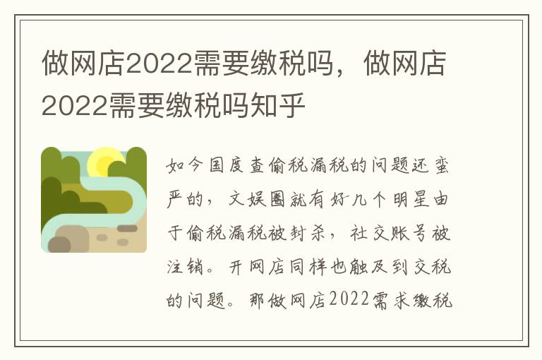 做网店2022需要缴税吗，做网店2022需要缴税吗知乎