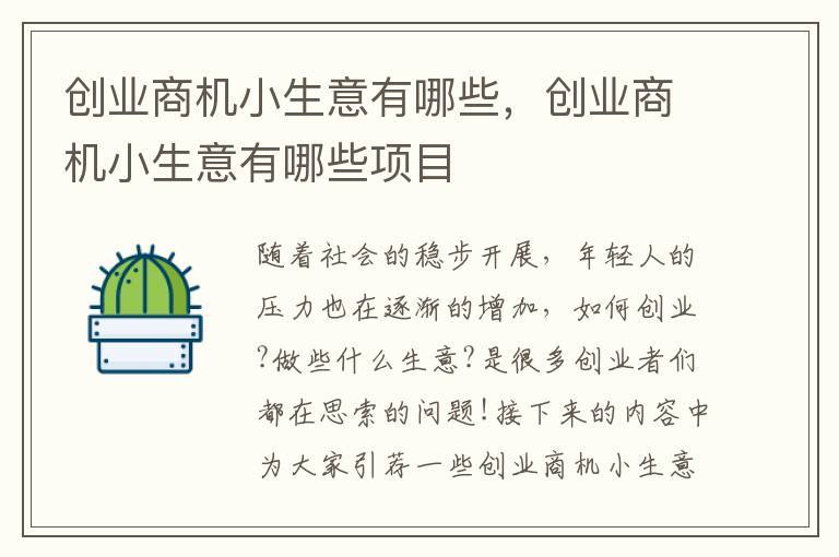 创业商机小生意有哪些，创业商机小生意有哪些项目