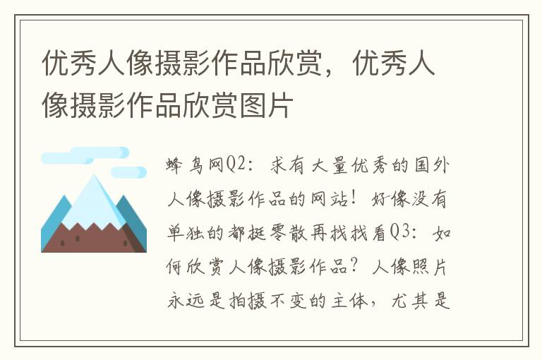 优秀人像摄影作品欣赏，优秀人像摄影作品欣赏图片