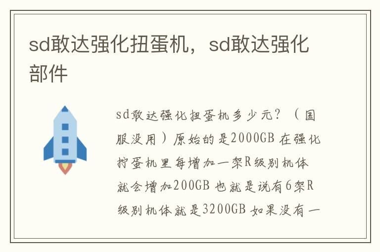 sd敢达强化扭蛋机，sd敢达强化部件