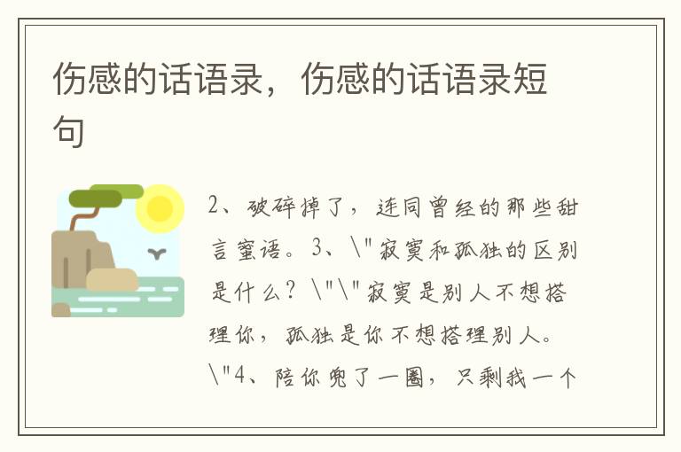 伤感的话语录，伤感的话语录短句