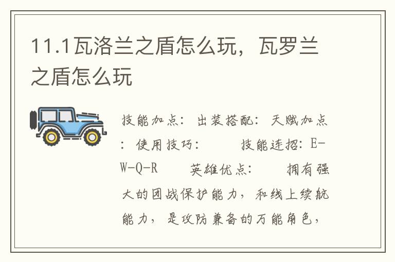 11.1瓦洛兰之盾怎么玩，瓦罗兰之盾怎么玩
