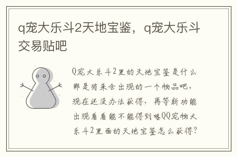 q宠大乐斗2天地宝鉴，q宠大乐斗交易贴吧