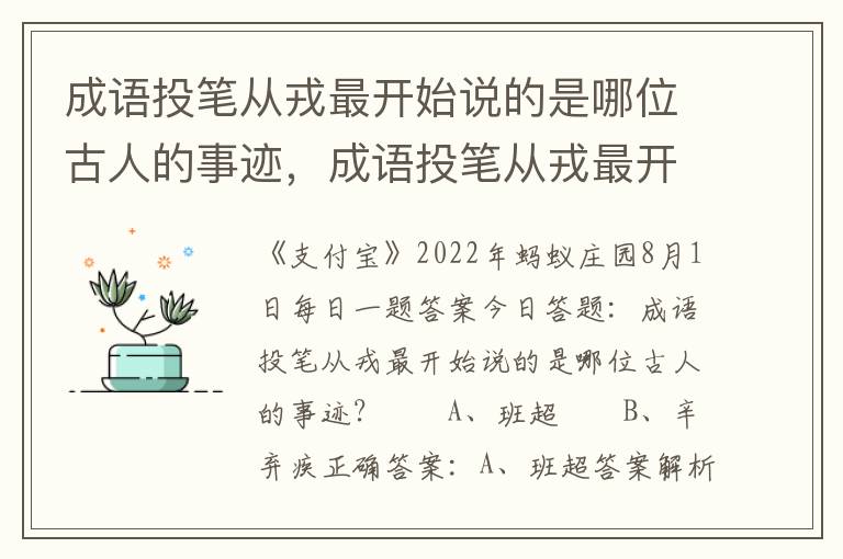 成语投笔从戎最开始说的是哪位古人的事迹，成语投笔从戎最开始说的是哪位古人的事迹?