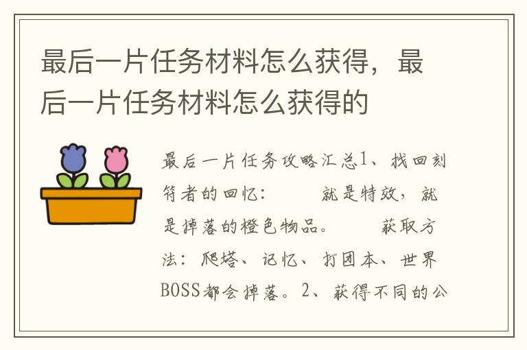 最后一片任务材料怎么获得，最后一片任务材料怎么获得的