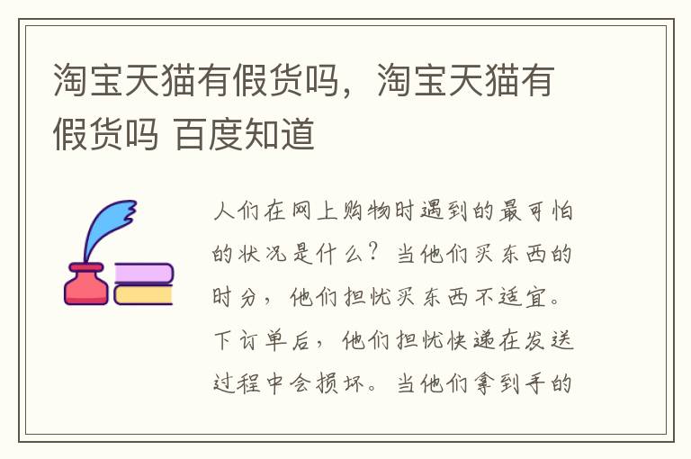 淘宝天猫有假货吗，淘宝天猫有假货吗 百度知道