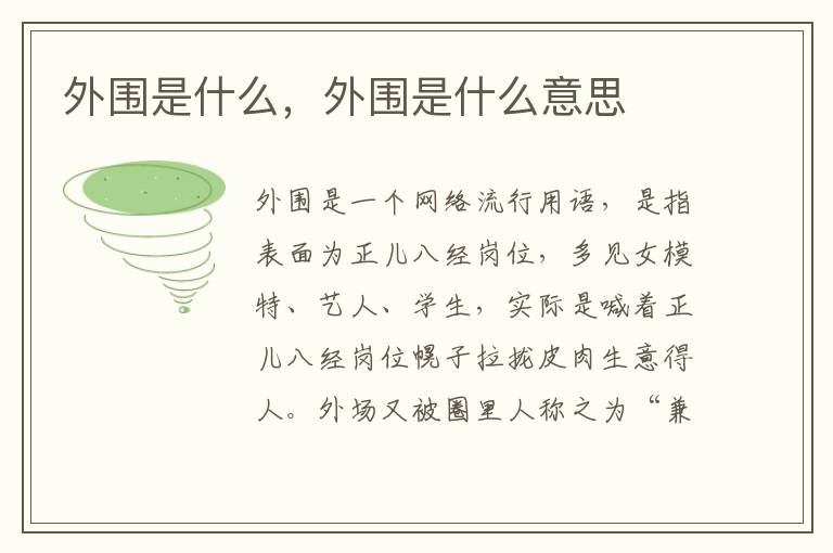 外围是什么，外围是什么意思