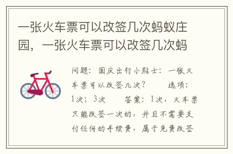 一张火车票可以改签几次蚂蚁庄园，一张火车票可以改签几次蚂蚁庄园的票
