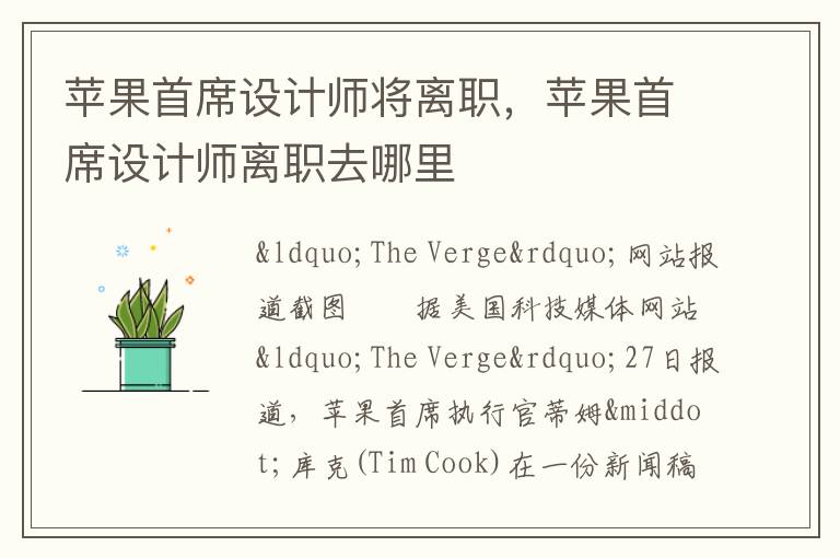 苹果首席设计师将离职，苹果首席设计师离职去哪里